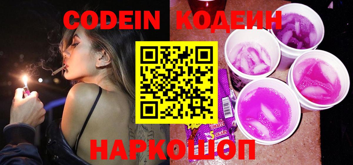 Кодеиновый сироп Lean напиток Lean (лин)  Кодеиновый сироп Lean Purple Drank  Вход с VPN  Лосино-Петровский 